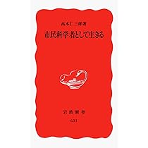 市民科学者として生きる (岩波新書 新赤版 631) | 高木 仁三郎