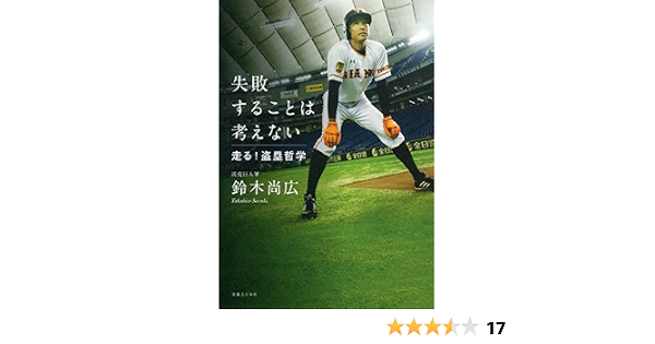 失敗することは考えない 鈴木 尚広 本 通販 Amazon