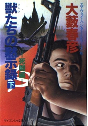 大藪春彦:獣(ウルフ)たちの黙示録〈下 死闘編〉 (ケイブンシャ文庫―エアウェイ・ハンター・シリーズ)