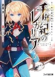 千年紀のレガリア　帝宝審理騎士は働かない (ファミ通文庫)
