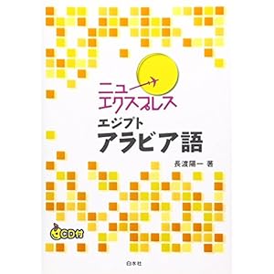 ニューエクスプレス　エジプトアラビア語