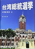 台湾総統選挙 台湾総統選挙