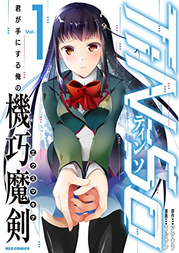 TiN-So 君が手にする俺の機巧魔剣(1) (REXコミックス)