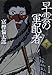 早雲の軍配者(下) 早雲の軍配者(下)