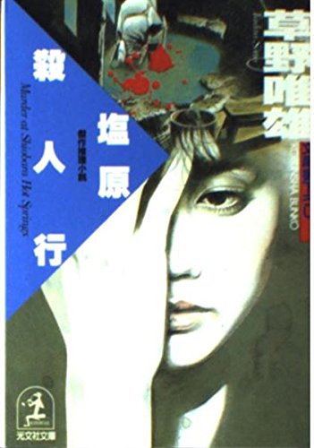 草野唯雄:塩原殺人行 (光文社文庫)