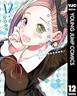 かぐや様は告らせたい～天才たちの恋愛頭脳戦～ 12 (ヤングジャンプコミックスDIGITAL)