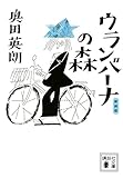 新装版 ウランバーナの森