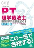 クエスチョン・バンク理学療法士　国家試験問題解説　２０２３専門問題