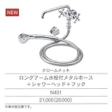 ニッコー　シャワープレイス用ロングアーム水栓付メタルホース＋シャワーヘッド＋フック N401　『水栓柱・立水栓　蛇口　ニッコーエクステリア』 クロームメッキ