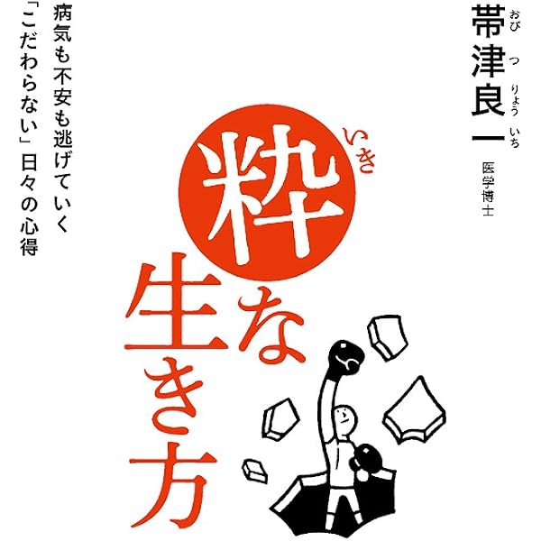不養生訓 帯津良一ときめきのススメ 大酒、美食、不摂生、メタボ