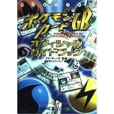 ポケモンカードGBオフィシャルガイドブック