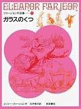 ガラスのくつ (ファージョン作品集 7)