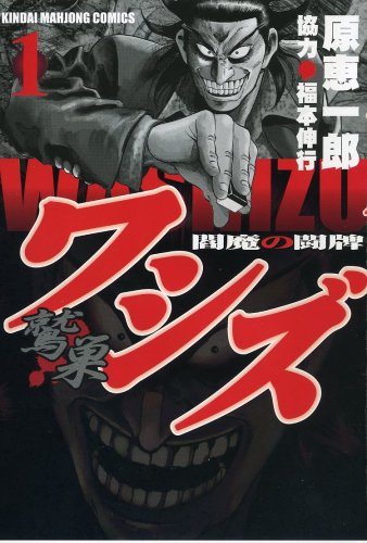 『ワシズ－閻魔の闘牌－』
