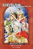 旧約聖書 3 預言者