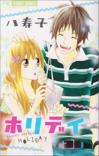 『ホリデイ』1巻