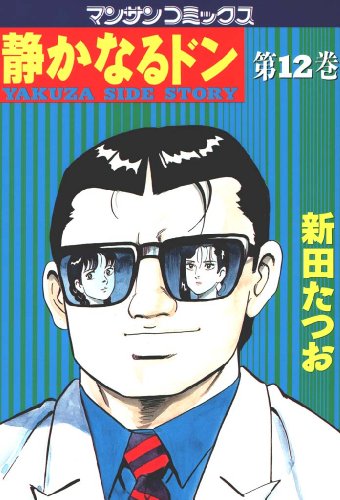 静かなるドン　全108巻 静かなるドン(108)(完) (マンサンコミックス) | 新田たつお |本