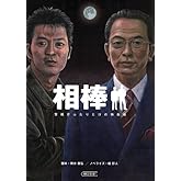 相棒　警視庁ふたりだけの特命係 (朝日文庫)