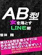 AB型女を落とす極秘LINE術