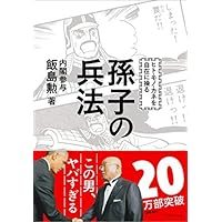 ヒト・モノ・カネを自在に操る  孫子の兵法