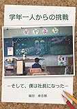 学年一人からの挑戦　―そして、僕は社長になった― by レオミラ