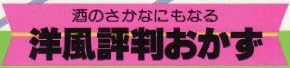 料理本『HAPPY COOKING 酒のさかなにもなる 洋風評判おかず』で使われている【ナール】【ゴナ】