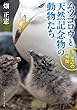 ムツゴロウと天然記念物の動物たち　海・水辺の仲間 (角川ソフィア文庫)