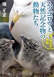 ムツゴロウと天然記念物の動物たち　海・水辺の仲間 (角川ソフィア文庫)