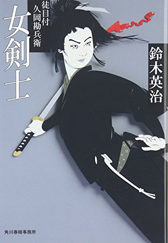 鈴木英治:女剣士―徒目付久岡勘兵衛 (時代小説文庫)
