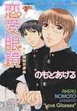 恋愛眼鏡 (JUNEコミックス ピアスシリーズ) 恋愛眼鏡 (JUNEコミックス ピアスシリーズ)
