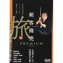 剣客商売プレミアム 旅: SPコミックス SPポケットワイド | 大島