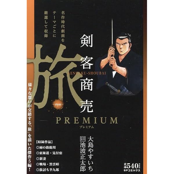 剣客商売プレミアム 友: SPコミックス SPポケットワイド | 大島