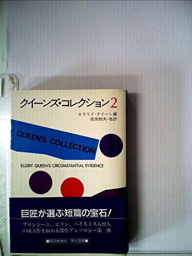 エラリー・クイーン:クイーンズ・コレクション〈2〉 (1984年) (ハヤカワ・ミステリ文庫)