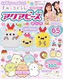 デザインいっぱい! すみっコぐらし アクアビーズブック (講談社MOOK)
