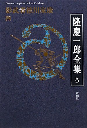 隆慶一郎:隆慶一郎全集第五巻 影武者徳川家康 四