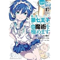 漫画全品初版　転生したら第七王子だったので、気ままに魔術を極めます　全巻セット 51s1f69gfML._AC_UL210_SR210,