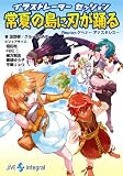 イラストレーター セッション 常夏の島に刃が踊る Replay:ゲヘナ ~アナスタシス~ (integral)