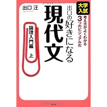 論理でわかる現代文 基礎編 | 出口 汪 |本 | 通販 | Amazon