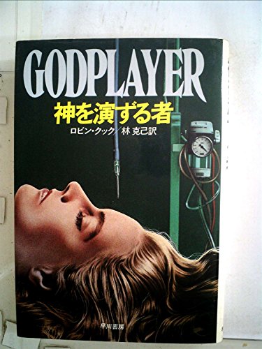 ロビン・クック:神を演ずる者 (1984年) (Hayakawa novels)