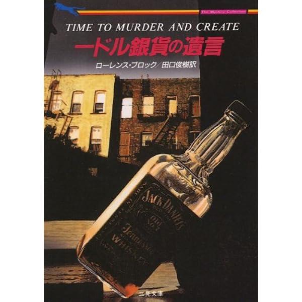 墓場への切符 (二見文庫 ブ 1-7 ザ・ミステリ・コレクション) 墓場への切符 (二見文庫 ブ 1-7 ザ・ミステリ・コレクション