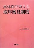 具体例で考える成年後見制度 by Tetsu Okamoto