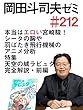 岡田斗司夫ゼミ#212「本当はエロい宮崎駿！シータの胸や羽ばたき飛行機械のアニメ分析・天空の城のラピュタ完全解説・前編」