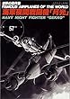 海軍夜間戦闘機「月光」 (世界の傑作機№57[アンコール版])