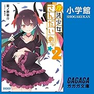 魔法少女さんだいめっ☆ ２: （小学館）