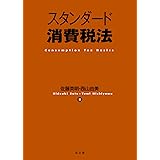 スタンダード消費税法