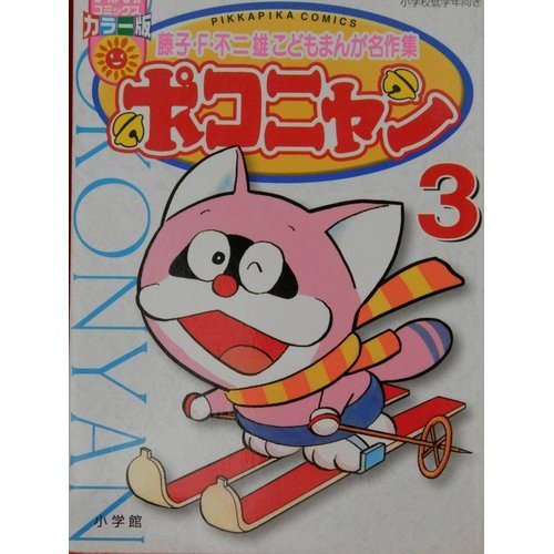 ポコニャン―藤子・F・