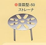 山装　FRPドレン用ストレーナー　目皿型ストレーナー　５０φ用