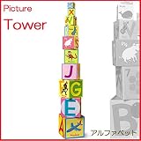 ＜ボーネルンド＞ ピクチャータワー アルファベット