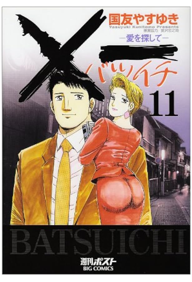 Amazon.co.jp: X一(バツイチ)愛を探して 14 (ビッグコミックス) : 国友