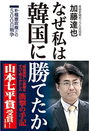 楽天 無料電子書籍 なぜ私は韓国に勝てたか 朴槿惠政権との500日戦争【山本七平賞受賞】 バイ