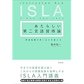 あたらしい第二言語習得論: 英語指導の思い込みを変える